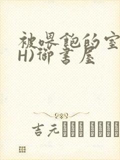 被喂饱的室友(H)御书屋