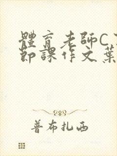 体育老师C了一节课作文叶渺渺