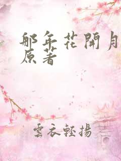 那年花开月正圆原著