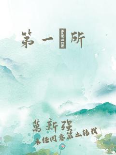第一徻所