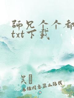 师兄个个都好坏txt下载