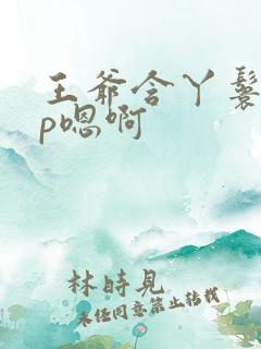 王爷含丫鬟乳3p嗯啊