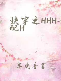 快穿之HHH女配H