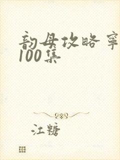 韵母攻略宁秋婉100集