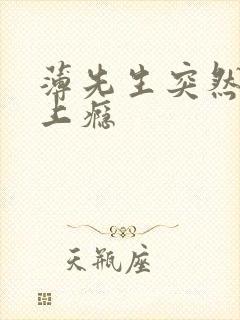 薄先生突然黏她上瘾