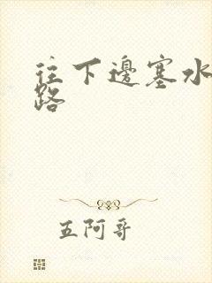 往下边塞水果走路