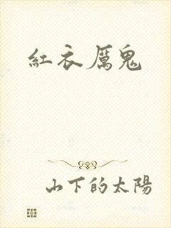 红衣厉鬼