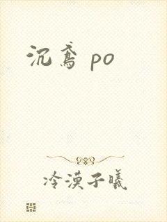 沉鸢 po