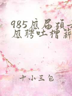 985应届硕士应聘吐槽薪资仅3400元