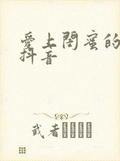 爱上闺蜜的小叔抖音