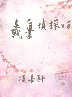 来自侦探x的挑战书