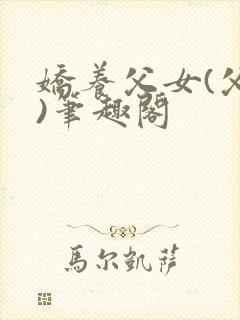 娇养父女(父女)笔趣阁