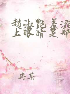 赵淑艳羞涩的闭上眼睛是哪一集