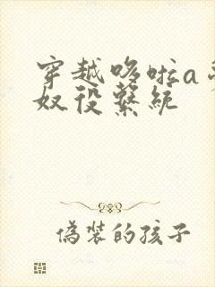 穿越哆啦a梦之奴役系统