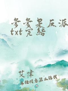 爹爹是反派仙君txt完结