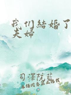 我们结婚了珍惜夫妇