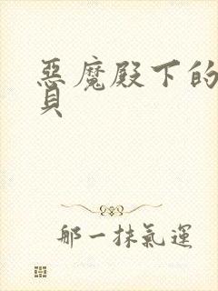 恶魔殿下的萌宝贝