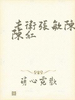 老卫张敏陈法蓉陈红