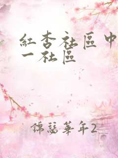红杏社区中文第一社区
