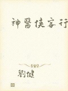 神医侠客行
