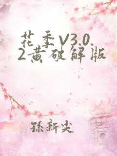 花季V3.0.2黄破解版