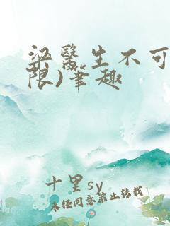 梁医生不可以(限)笔趣