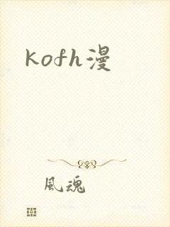 kofh漫