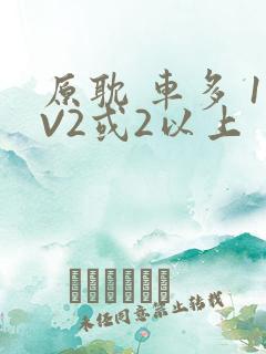 原耽 车多 1V2或2以上