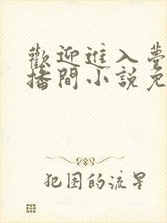 欢迎进入梦魇直播间小说免费阅读