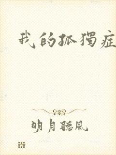 我的孤独症男友