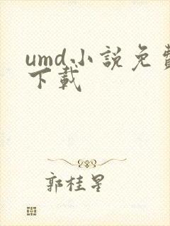 umd小说免费下载