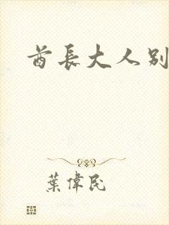 酋长大人别碰我