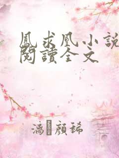 凤求凰小说免费阅读全文