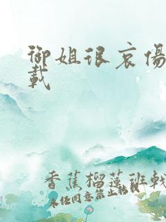 御姐很哀伤 下载