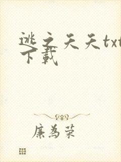 逃之夭夭txt下载