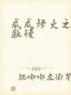 成成烽火之深入敌后