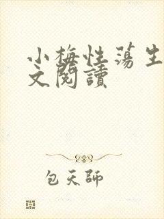 小梅性荡生活全文阅读