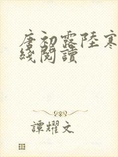 唐初露陆寒时在线阅读