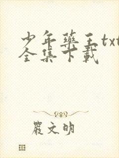 少年药王txt全集下载