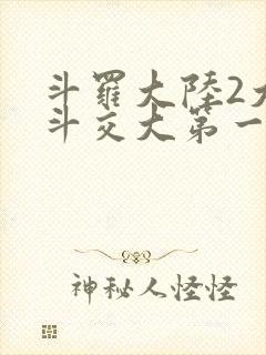 斗罗大陆2大乱斗交大第一啊