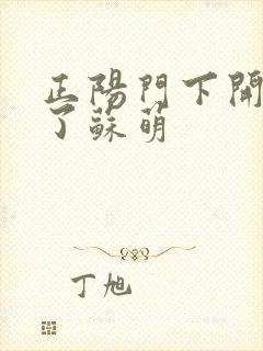 正阳门下开局干了苏萌