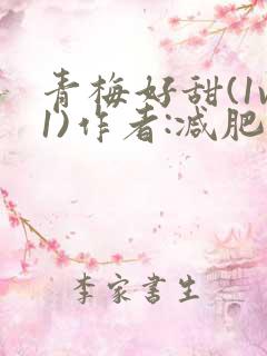 青梅好甜(1v1)作者:减肥我不吃