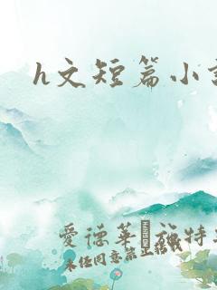 h文短篇小说