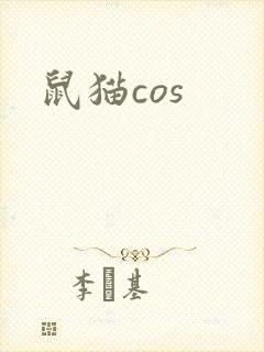 鼠猫cos