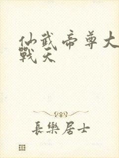 仙武帝尊大结局战天