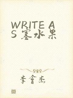 WRITE AS 塞水果