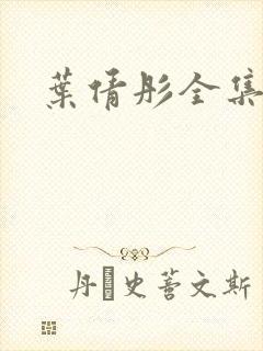 叶倩彤全集下载