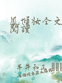 凤倾妆全文免费阅读