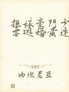 拒嫁豪门少奶奶要逃婚黄连卓斯年
