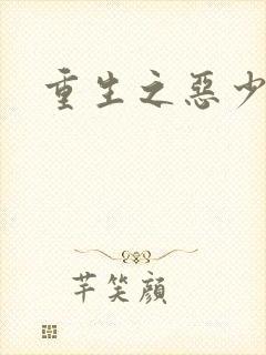 重生之恶少